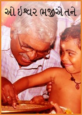 ઓ ઇશ્વર ભજીએ તને