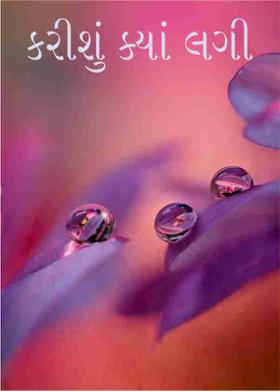 કરીશું ક્યાં લગી