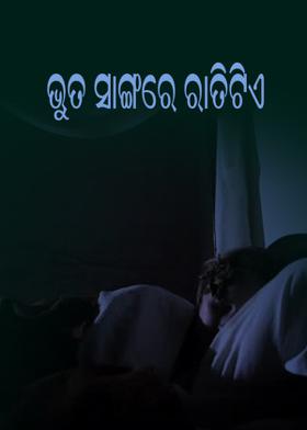 ଭୁତ ସଙ୍ଗରେ ରାତିଟିଏ