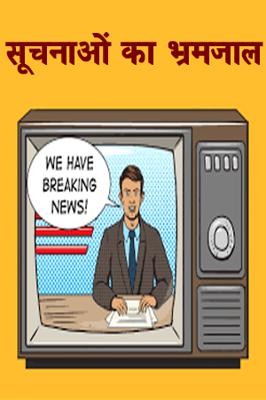 सूचनाओं का भ्रमजाल