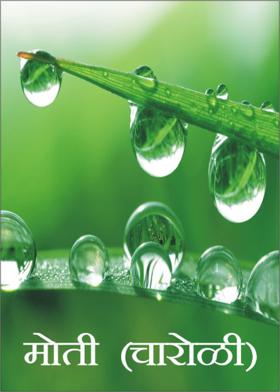 मोती ( चारोळी )