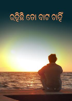 ରହିଛି ତୋ ବାଟ ଚାହିଁ