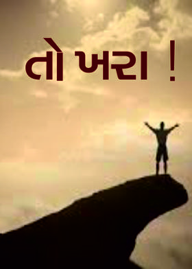 તો ખરા   !