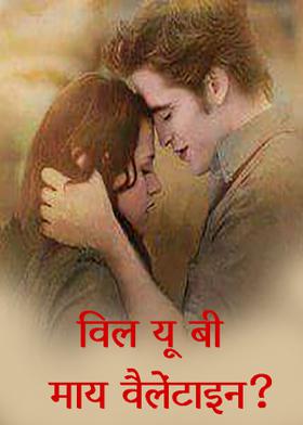 विल यू बी माय वैलेंटाइन?