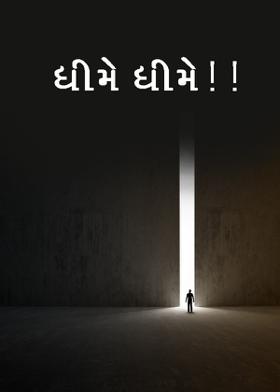 ધીમે ધીમે..!!