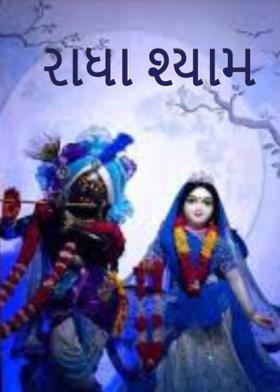 રાધા શ્યામ