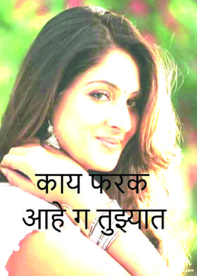 काय फरक आहे ग तुझ्यात