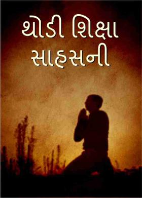 થોડી શિક્ષા સાહસની