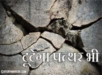 टूटेगा पत्थर भी