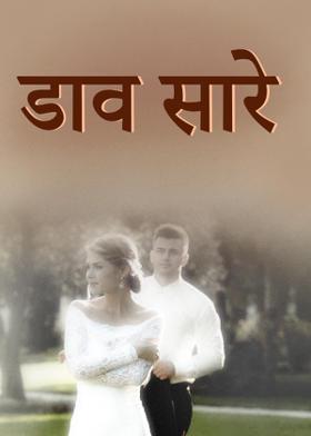 डाव सारे