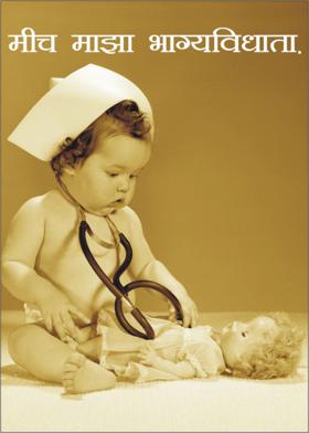 मीच माझा भाग्यविधाता .