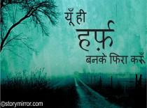 यूँ ही हर्फ़ बनके फिरा करूँ