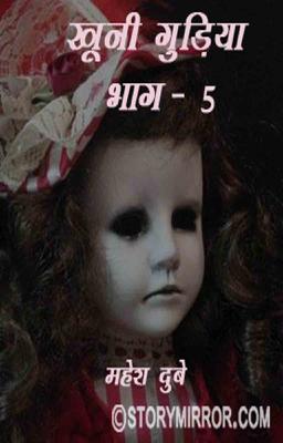 ख़ूनी गुड़िया भाग 5 