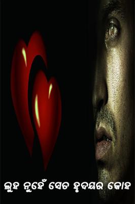 ଲୁହ ନୁହେଁ ସେତ ହୃଦୟର କୋହ