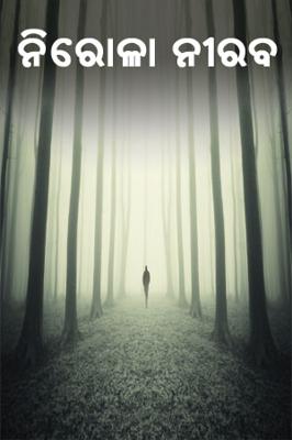 ନିରୋଳା ନୀରବ