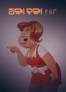 ଅଙ୍କା ବଙ୍କା - ୧୦୮