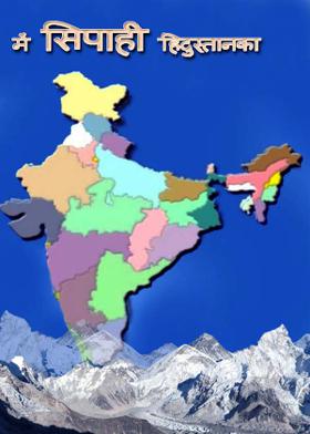 में  सिपाही  हिंदुस्तानका