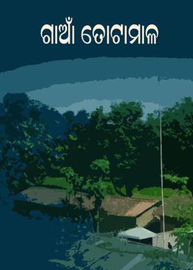 ଗାଆଁ ତୋଟାମାଳ