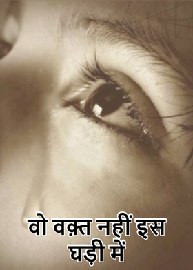 वो वक़्त नहीं इस घड़ी में