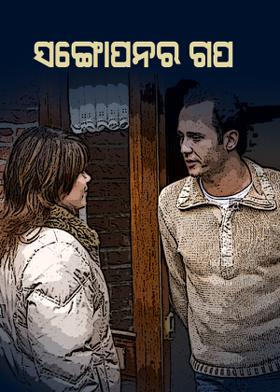 ସଙ୍ଗୋପନର ଗପ
