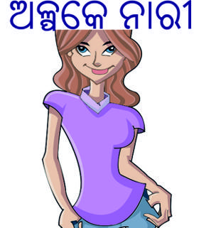 ଅଳ୍ପକେ ନାରୀ