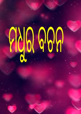 ମଧୁର ବଚନ