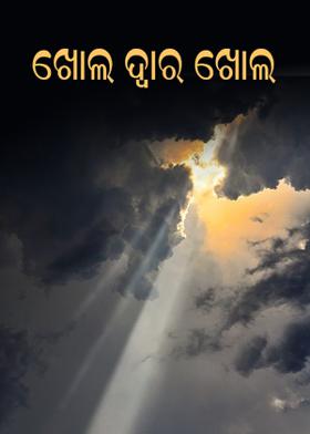 ଖୋଲ ଦ୍ବାର ଖୋଲ