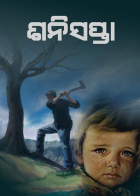 ଶନିସପ୍ତା