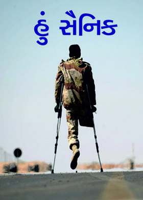 હું સૈનિક