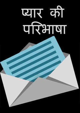 प्यार की परिभाषा