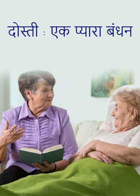 दोस्ती : एक प्यारा बंधन