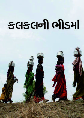 કલકલની ભીડમાં