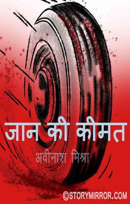 जान की कीमत