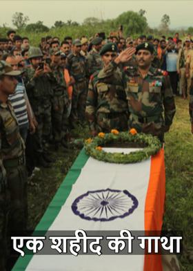 एक शहीद की गाथा