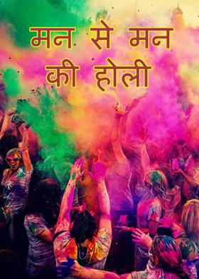 मन से मन की होली