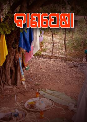 ବାଣପେଷା