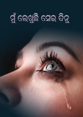 ମୁଁ ଲେଖୁଛି ସେଇ ଦିନୁ