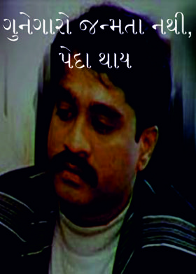 ગુનેગારો જન્મતા નથી, પેદા થાય