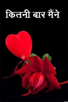कितनी बार मैंने