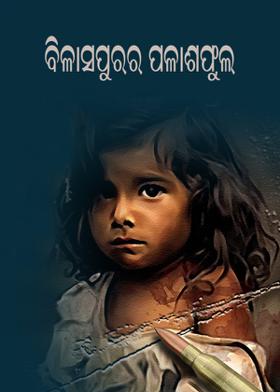 ବିଳାସପୁରର ପଳାଶଫୁଲ