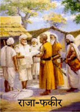 राजा-फकीर