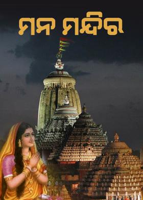 ମନ ମନ୍ଦିର