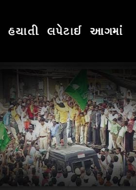 હયાતી લપેટાઈ આગમાં