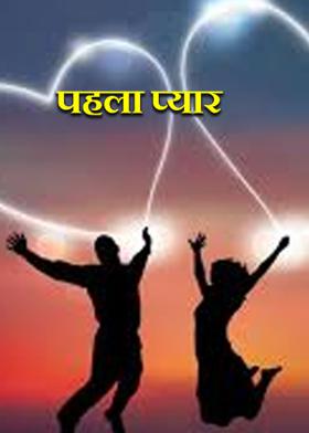 पहला प्यार