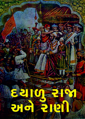 દયાળુ રાજા અને રાણી