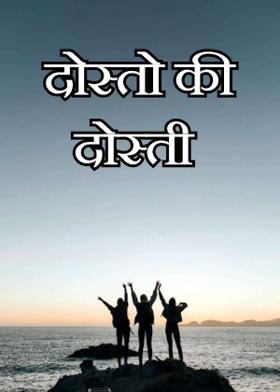 दोस्तो की दोस्ती