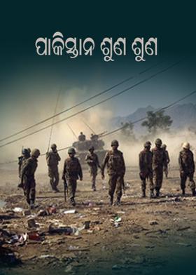 ପାକିସ୍ତାନ ଶୁଣ ଶୁଣ