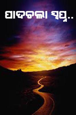 ପାଦଚଲା ସ୍ଵପ୍ନ ..