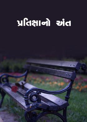 પ્રતિક્ષાનો અંત​