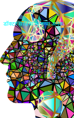 डॉक्टर साहिबा के रूपा अनेक